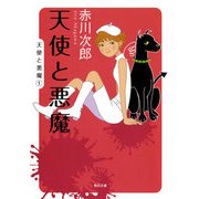 天使と悪魔 [電子書籍]
