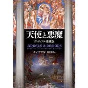 天使と悪魔 Special Illustrated Edition（KADOKAWA） [電子書籍]