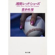 湘南レッド・シューズ（KADOKAWA） [電子書籍]