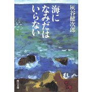 海になみだはいらない（KADOKAWA） [電子書籍]