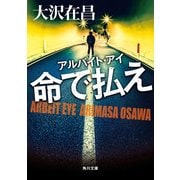 アルバイト・アイ 命で払え（KADOKAWA） [電子書籍]