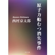 原子力船むつ消失事件（KADOKAWA /角川書店） [電子書籍]