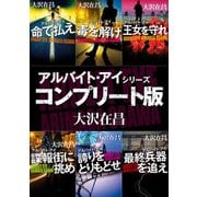 アルバイト・アイ　シリーズコンプリート版【全６冊合本】（KADOKAWA） [電子書籍]
