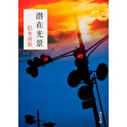 潜在光景（KADOKAWA） [電子書籍]