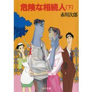 危険な相続人 (下)（KADOKAWA） [電子書籍]