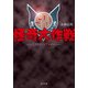 怪奇大作戦 ミステリー・ファイル（KADOKAWA） [電子書籍]