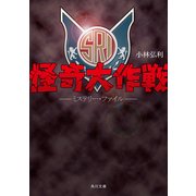 怪奇大作戦 ミステリー・ファイル（KADOKAWA） [電子書籍]
