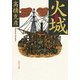火城（KADOKAWA） [電子書籍]