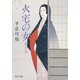 火宅の女─春日局（KADOKAWA） [電子書籍]