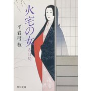 火宅の女─春日局（KADOKAWA） [電子書籍]