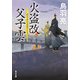 火盗改父子雲（KADOKAWA） [電子書籍]