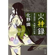火神録 考古探偵一法師全の記憶（KADOKAWA） [電子書籍]