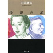 怪談の道（KADOKAWA） [電子書籍]