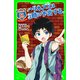 アルセーヌ探偵倶楽部 ハリネズミは3時に予言する。 「おもしろい話、集めました。」コレクション（KADOKAWA） [電子書籍]