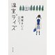 温室デイズ（KADOKAWA） [電子書籍]