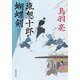流想十郎蝴蝶剣（KADOKAWA） [電子書籍]