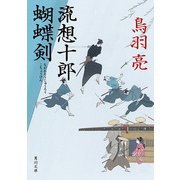 流想十郎蝴蝶剣（KADOKAWA） [電子書籍]