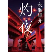 灼夜（KADOKAWA） [電子書籍]