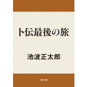 卜伝最後の旅（KADOKAWA） [電子書籍]