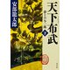天下布武 下 夢どの与一郎（KADOKAWA） [電子書籍]