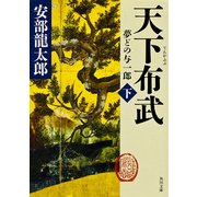 天下布武 下 夢どの与一郎（KADOKAWA） [電子書籍]