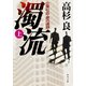 濁流(上) 企業社会・悪の連鎖（KADOKAWA） [電子書籍]