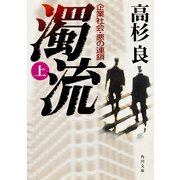 濁流(上) 企業社会・悪の連鎖（KADOKAWA） [電子書籍]