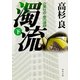 濁流(下) 企業社会・悪の連鎖（KADOKAWA） [電子書籍]
