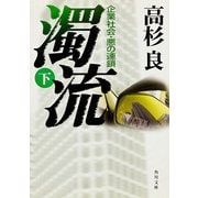 濁流(下) 企業社会・悪の連鎖（KADOKAWA） [電子書籍]