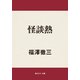 怪談熱（KADOKAWA） [電子書籍]