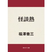 怪談熱（KADOKAWA） [電子書籍]