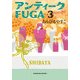 アンティークFUGA 3（KADOKAWA） [電子書籍]