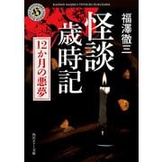 怪談歳時記 12か月の悪夢（KADOKAWA） [電子書籍]
