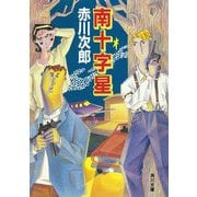 南十字星（KADOKAWA） [電子書籍]