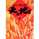 天と地と(五)（KADOKAWA /角川書店） [電子書籍]
