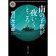 南の子供が夜いくところ（KADOKAWA） [電子書籍]