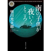 南の子供が夜いくところ（KADOKAWA） [電子書籍]