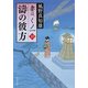 濤の彼方 妻は、くノ一 10（KADOKAWA） [電子書籍]
