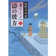 濤の彼方 妻は、くノ一 10（KADOKAWA） [電子書籍]