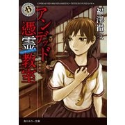 アンデッド 憑霊教室（KADOKAWA） [電子書籍]