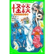怪談 日本のこわい話（KADOKAWA） [電子書籍]