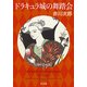 ドラキュラ城の舞踏会 百年の迷宮（KADOKAWA） [電子書籍]