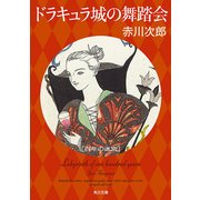 ドラキュラ城の舞踏会 百年の迷宮（KADOKAWA） [電子書籍]