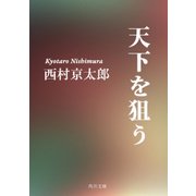 天下を狙う（KADOKAWA /角川書店） [電子書籍]