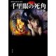 千里眼の死角 完全版 クラシックシリーズ7（KADOKAWA） [電子書籍]