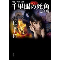 ヨドバシ Com 千里眼の死角 完全版 クラシックシリーズ7 Kadokawa 電子書籍 通販 全品無料配達