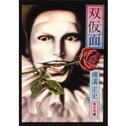 双仮面（KADOKAWA） [電子書籍]