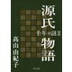 源氏物語 千年の謎2（KADOKAWA） [電子書籍]