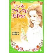 アンネ・フランクをたずねて（KADOKAWA） [電子書籍]
