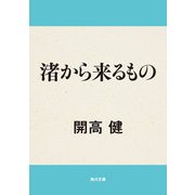 渚から来るもの（KADOKAWA） [電子書籍]